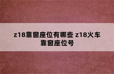 z18靠窗座位有哪些 z18火车靠窗座位号